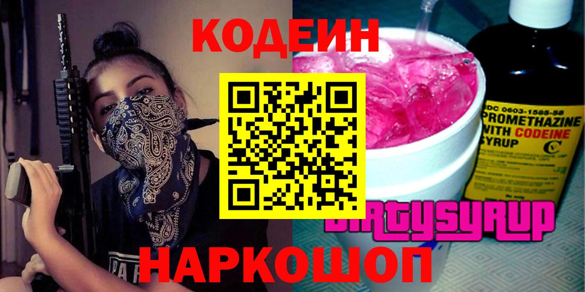Кодеин Purple Drank Черногорск
